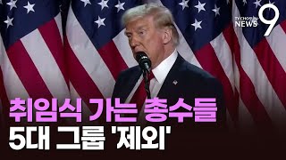 트럼프 취임식 가는 총수들…삼성·SK 등 5대 그룹은 빠져 [뉴스9]