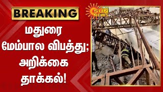 மதுரை மேம்பால விபத்து தொடர்பான விசாரணை அறிக்கை தாக்கல் | Madurai | Bridge Collapse