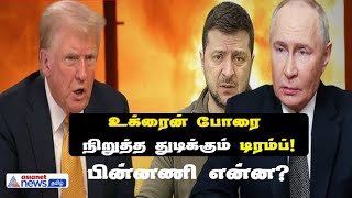 Trump vs Ukraine | உக்ரைன் போரை நிறுத்த துடிக்கும் டிரம்ப்! பின்னணி என்ன ?