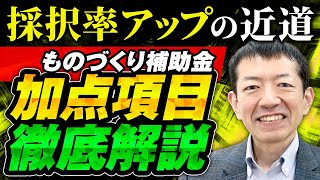 ものづくり補助金　加点項目　徹底解説　採択率　アップ！！