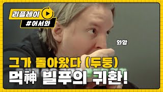 (ENG/JPN) [어서와리플레이] '먹神의 귀환' 오늘도 끝까지 먹는 빌푸 l #어서와한국은처음이지 l EP.70