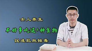 这4种食物是天然“黄体酮”，女性朋友常吃，开胃补钙，还抗衰老