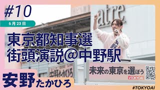 【東京都知事選】安野たかひろ 6/23街頭演説@中野駅