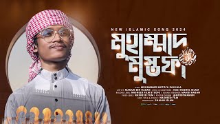 কালজয়ী নাতে রাসুল সঃ | Muhammad Mustofa | মুহাম্মাদ মুস্তফা | Mamun Bin Hasan | নতুন ইসলামিক গজল