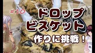 ドロップビスケットの作り方 レシピ Drop Biscuit クッキー Cookie