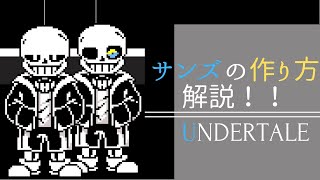 【UNDERTALE ドット絵】サンズの作り方をゆっくり解説!!