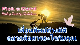 🌻PICK A CARD🌻EP.75เพื่อนทิพย์ต่างมิติที่คอยดูแลคุณอยากจะสื่อสารอะไร#pickacard #สิ่งศักดิ์สิทธิ์