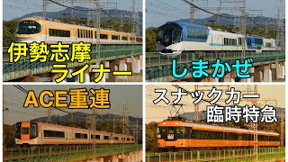 伊勢志摩ライナー！しまかぜ！スナックカー臨時特急！近鉄特急、宮川橋梁高速通過集　No.136