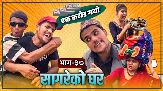 "Sagare Ko Ghar"( सागरेको घर)॥Episode 37॥Nepali Comedy Serial॥By Sagar Pandey॥May 03 2022॥