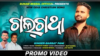 GALGATHA || ଗଲ୍ ଗଥା || NEW ODIA CHRISTIAN SONG || BARSAT PANI || SUNDAR KUMR BAPI SAMAL #sunammissal