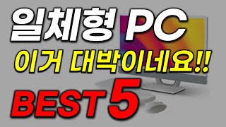 일체형pc 추천 2023년 가성비 좋고 인기 많은 올인원pc 인기 최신 업데이트 베스트5