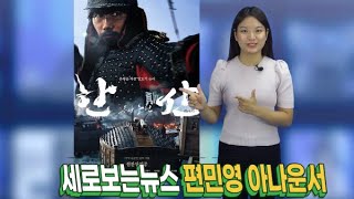 [동네방네TV] 영화 '한산 : 용의 출현' to the 세로보는뉴스 편민영 아나운서