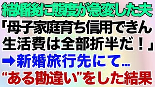 【スカッとする話】結婚後に態度が急変した資産家の夫「母子家庭育ちのお前は信用できん。生活費は全部折半だ」→新婚旅行先で“ある勘違い”をした結果w