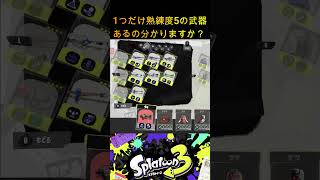 全武器熟練度4達成!! #shorts #スプラトゥーン3 #splatoon3