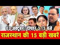 03 अक्टूबर : राजस्थान दोपहर 3.15 बजे की 15 बड़ी खबरें| SBT News | Rajasthan News | Breaking news