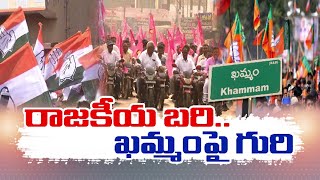 ఖమ్మంనుంచే యుద్ధానికి సై అంటున్న పార్టీలు||Political Heat in Khammam