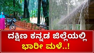 Dakshina Kannada | Heavy Rain | Government Holiday | ದಕ್ಷಿಣ ಕನ್ನಡ ಜಿಲ್ಲಾಡಳಿತದಿಂದ ಸರ್ಕಾರಿ ರಜೆ ಘೋಷಣೆ