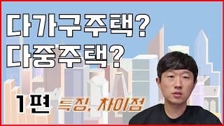 다가구주택? 다중주택? -1편 특징과 차이점-