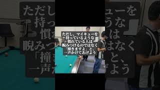 ビリヤードのマナー　その1　 #ビリヤード #billiards #pool #snooker #マナー #shorts