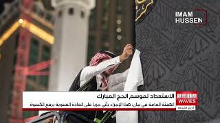 السعودية: رفع كسوة الكعبة استعدادًا لاستقبال حج العام الجاري