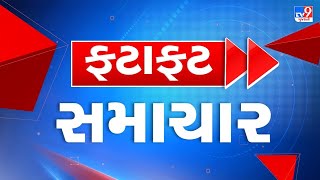 🔴LIVE: Top News | આજના મહત્વના સમાચાર ફટાફટ અંદાજમાં  | TV9Gujarati