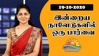 பத்திரிகை கண்ணோட்டம்  19 10 2020