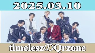 timeleszのQrzone 2025.03.10