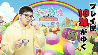 10年間やり込んだ思い出のゲームやる【みんな大好き塊魂アンコール＋王様プチメモリー】【林輝幸】