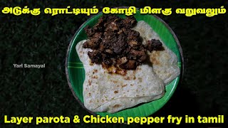 கோழி மிளகு வறுவலும் அடுக்கு ரொட்டியும்  | layered paratha & chicken pepper fry | Best Combo