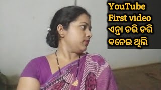 ମୋର YouTube ର ସବୁନୁ ପହେଲା ଭିଡିଓ କେନ୍ତା ବନେଇ ଥିଲି ଯେ ଦେଖୁନ// ସମୟେ ସାଙ୍ଗେ ସବୁ ବଦଳି ଯାଏସି।#firstvideo