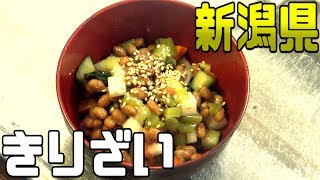 都道府県の食べたい物を作ろう2#46新潟県　きりざい