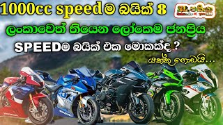 Top 8 1000cc Fastest Bikes in The World 2022 | හයියෙන්ම යන බයික් 8