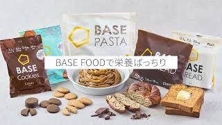 BASE FOOD PR MOVIE「からだに必要なもの、全部入り。」（35秒）