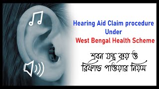 Hearing Aid Claim Procedure Under WBHS | শ্রবন যন্ত্র  ক্রয় ও রিফান্ড পাওয়ার নিয়মকানুন।