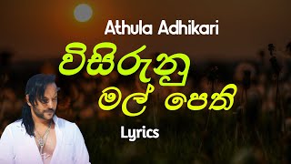 විසිරුනු මල් පෙති | Visirunu Mal Pethi (Lyrics) Athula Adhikari