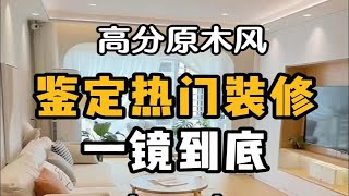 鉴定网红装修设计丨网红原木风一镜到底