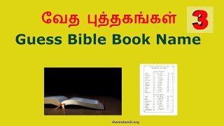 வேதாகம விளையாட்டு-3| Bible Games-3| Guess the Bible Book Name| பெயரைக் கண்டுபிடி| Bible Connection