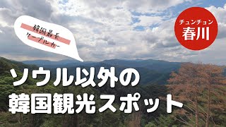 【韓旅サポーターズ10期】春川三岳山ケーブルカー(춘천삼악산호수케이블카)