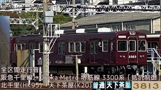 【全区間走行音】阪急千里線3300系［抵抗制御］北千里→天下茶屋　2023.10