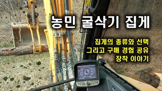 농민 02 #굴삭기집게 장착(종류와 선택 그리고 장착 경험 공유 이야기)