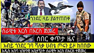 # ሰበር ሰበር ቀጥታ//አብይ ጎንዴር ገባ ሻለቃ ሀብቴን ጦሩን ይዞ ከበበው/ አድሰ አበባ ህዝባዊ እቢተኝነት ሰራዊቱ እርስ በእርስ ጀመርው  አስቸኳይ ዜና/