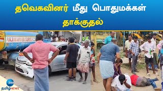 TVK | Car | Accident | மது போதையில் காரை ஓட்டி விபத்து: தவெகவைச் சேர்ந்த 3 பேருக்கு தர்ம அடி