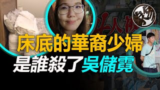 糊塗員警上門二次未現異狀，華裔少婦驚現自家床底，真凶成疑懸賞全城。馬來西亞華裔少婦吳儲霓離奇失蹤勒頸致亡案件真相調查。『 万象奇谭｜萬象奇譚 ｜萬象奇談 』