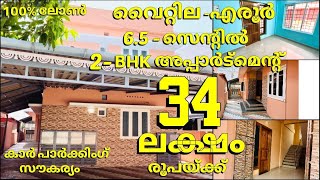 6.5 സെന്റും 2Bhk യും 34 ലക്ഷം രൂപക്ക് വൈറ്റില മൊബിലിറ്റി ഹബ്ബിനടുത്ത് #vyttilahouseforsale #budget