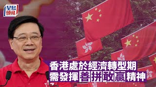 七一︱李家超：現時是香港經濟轉型期 冀香港市民安心謀發展｜星島頭條新聞｜李家超｜香港｜經濟｜七一回歸