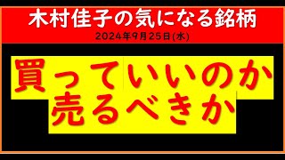 株式投資　買っていいのか売りなのか　転換点をつかむ【木村佳子の気になる銘柄】2024年9月25日(水)