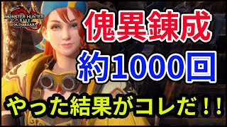 【サンブレイク】傀異錬成を約1000回やった結果の防具達がコレだ！！【モンハンライズサンブレイク アップデート第1弾】【怪異錬成】