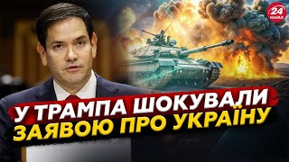 ⚡ГОДИНУ ТОМУ! Шокуюча заява з США про війну РФ проти України. Ось до чого ГОТУЮТЬСЯ. Є указ Трампа