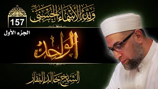 شرح أسماء الله الحسنى ۞ الحلقة 157 ۞ الواحد - ( الجزء الأول )