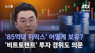 '85억대 위믹스' 어떻게 보유했나?…'비트토렌트' 투자 경위도 의문 / JTBC 뉴스룸